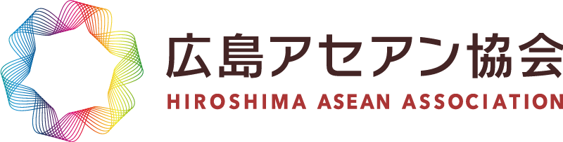 広島アセアン協会｜アセアン諸国と広島の経済・文化・企業をつなぐ架け橋として