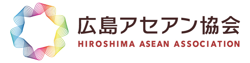 広島アセアン協会｜アセアン諸国と広島の経済・文化・企業をつなぐ架け橋として